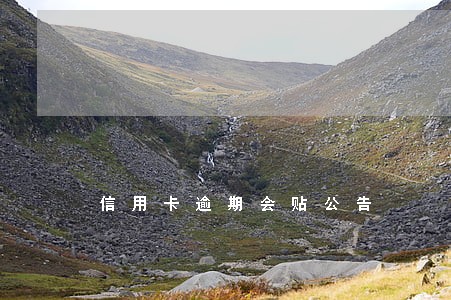 信用卡逾期会贴公告
