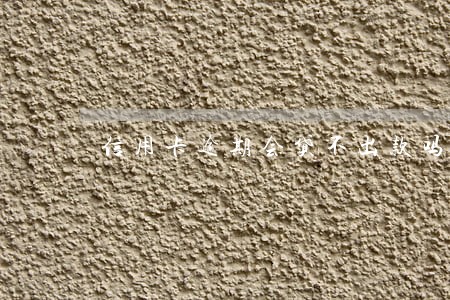 信用卡逾期会贷不出款吗 信用卡逾期会贷不出款吗