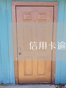 信用卡逾期会跨行强制扣款 信用卡逾期会跨行强制扣款