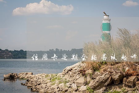 信用卡逾期会轻易被起诉吗 信用卡逾期会轻易被起诉吗