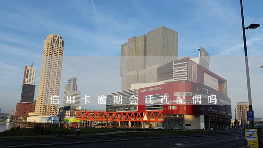 信用卡逾期会迁连配偶吗 信用卡逾期会迁连配偶吗