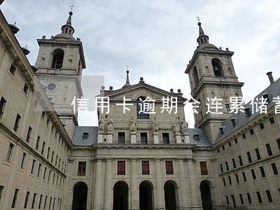 信用卡逾期会连累储蓄卡吗 信用卡逾期会连累储蓄卡吗