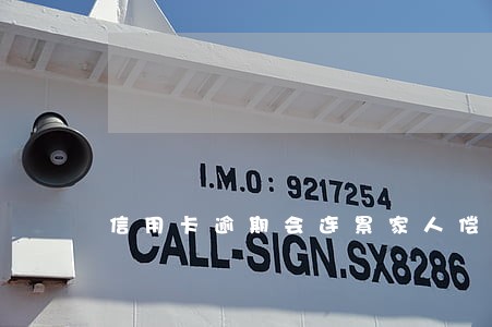 信用卡逾期会连累家人偿还吗 信用卡逾期会连累家人偿还吗