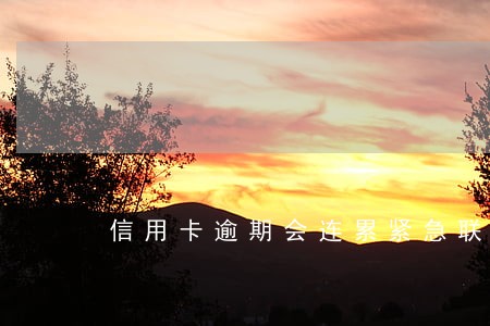 信用卡逾期会连累紧急联系人吗