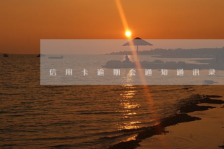 信用卡逾期会通知通讯录