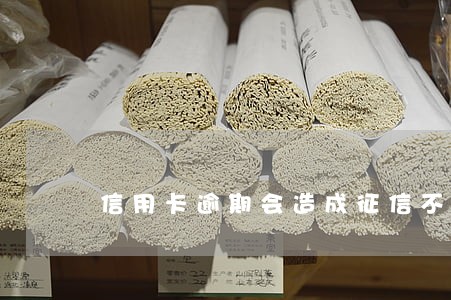 信用卡逾期会造成征信不好吗 信用卡逾期会造成征信不好吗