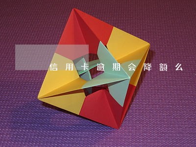 信用卡逾期会降额么