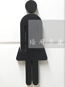 信用卡逾期会限制上高速吗