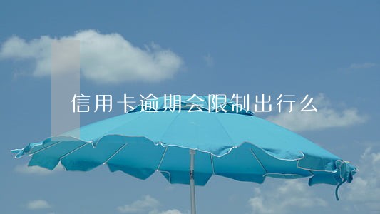 信用卡逾期会限制出行么