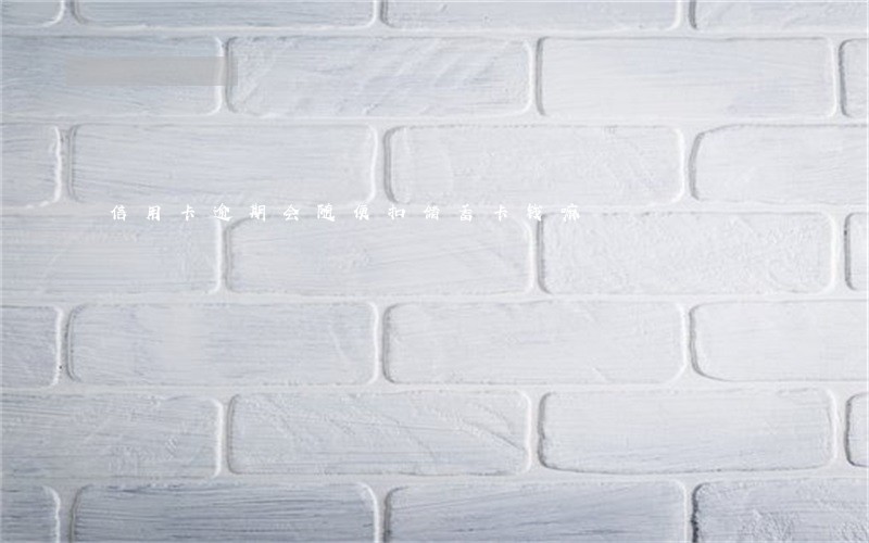 信用卡逾期会随便扣储蓄卡钱嘛 信用卡逾期会随便扣储蓄卡钱嘛