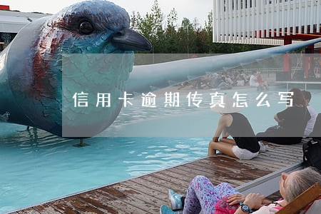 信用卡逾期传真怎么写 信用卡逾期传真怎么写