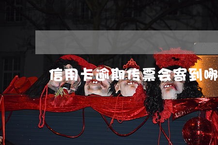 信用卡逾期传票会寄到哪里 信用卡逾期传票会寄到哪里