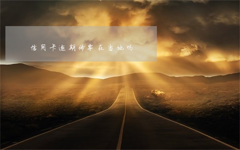 信用卡逾期传票在当地吗