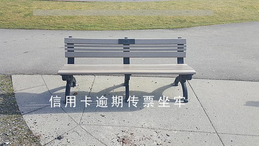 信用卡逾期传票坐牢 信用卡逾期传票坐牢