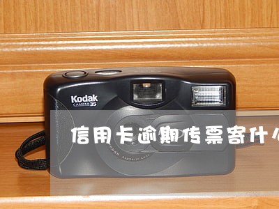 信用卡逾期传票寄什么快递