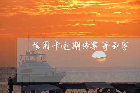 信用卡逾期传票寄到家 信用卡逾期传票寄到家
