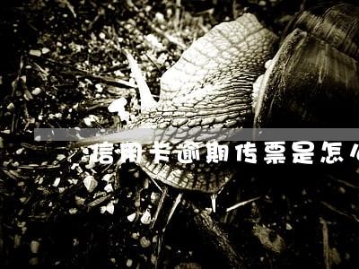 信用卡逾期传票是怎么样