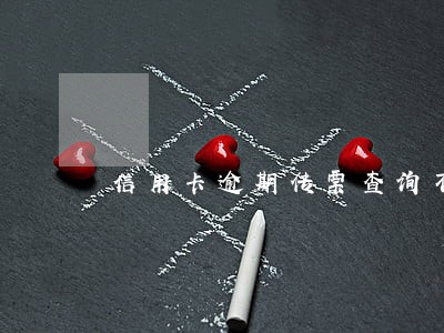 信用卡逾期传票查询不到 信用卡逾期传票查询不到