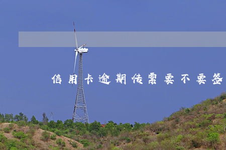 信用卡逾期传票要不要签收