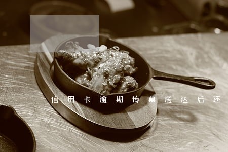 信用卡逾期传票送达后还调解吗 信用卡逾期传票送达后还调解吗