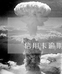 信用卡逾期但不是本人姓名