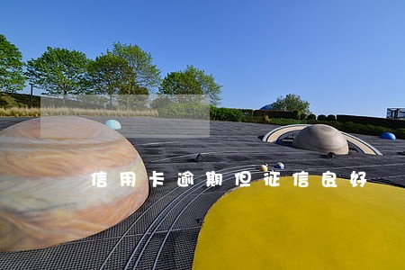 信用卡逾期但征信良好 信用卡逾期但征信良好