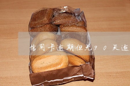 信用卡逾期但无90天逾期
