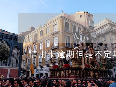 信用卡逾期但是不定期还钱 信用卡逾期但是不定期还钱