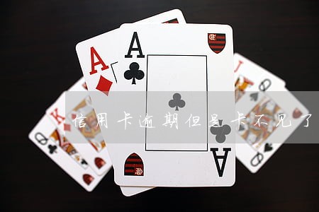 信用卡逾期但是卡不见了怎么还