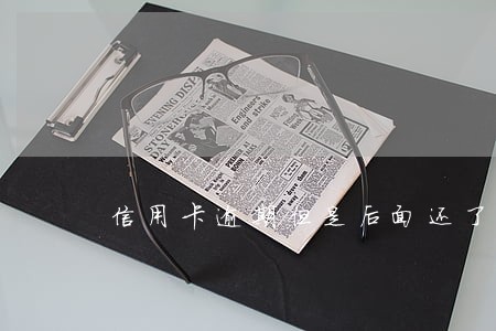 信用卡逾期但是后面还了 信用卡逾期但是后面还了