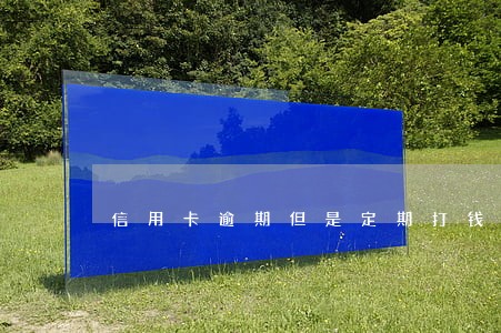 信用卡逾期但是定期打钱 信用卡逾期但是定期打钱