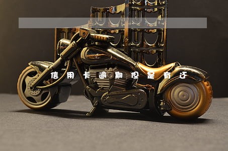信用卡逾期但是有还 信用卡逾期但是有还