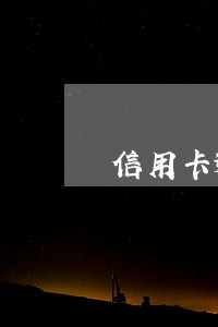 信用卡逾期但暂时丢了工作