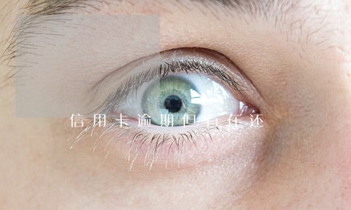 信用卡逾期但有在还 信用卡逾期但有在还