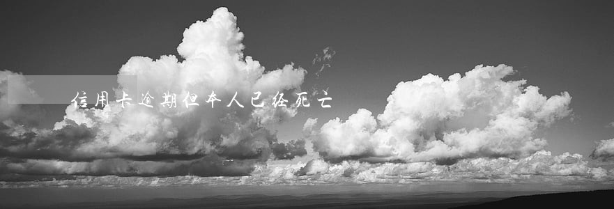 信用卡逾期但本人已经死亡
