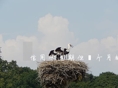 信用卡逾期但毎个月都在还