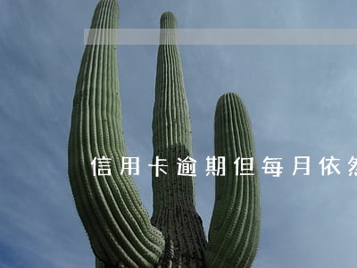 信用卡逾期但每月依然还钱 信用卡逾期但每月依然还钱