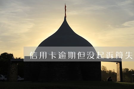 信用卡逾期但没起诉算失信人吗