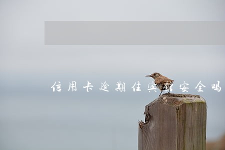 信用卡逾期住宾馆安全吗 信用卡逾期住宾馆安全吗
