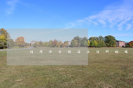 信用卡逾期住宾馆影响吗 信用卡逾期住宾馆影响吗