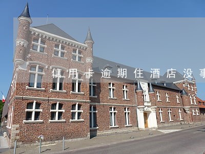 信用卡逾期住酒店没事吗