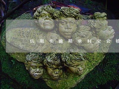 信用卡逾期余利宝会被冻结吗 信用卡逾期余利宝会被冻结吗