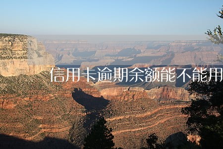 信用卡逾期余额能不能用 信用卡逾期余额能不能用