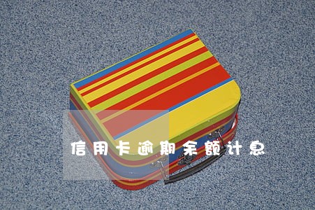 信用卡逾期余额计息
