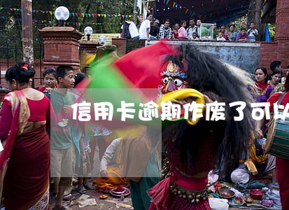 信用卡逾期作废了可以还款吗 信用卡逾期作废了可以还款吗