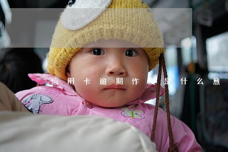 信用卡逾期作废是什么意思