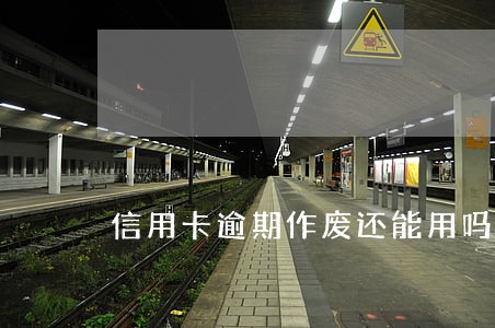 信用卡逾期作废还能用吗