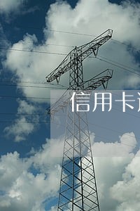 信用卡逾期你关心的问题 信用卡逾期你关心的问题