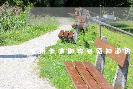 信用卡逾期你必须知道的事 信用卡逾期你必须知道的事