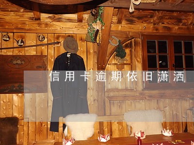 信用卡逾期依旧潇洒 信用卡逾期依旧潇洒